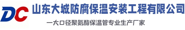 和平大城防腐保温安装工程有限公司